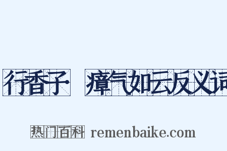 行香子·瘴气如云反义词是什么意思的图片